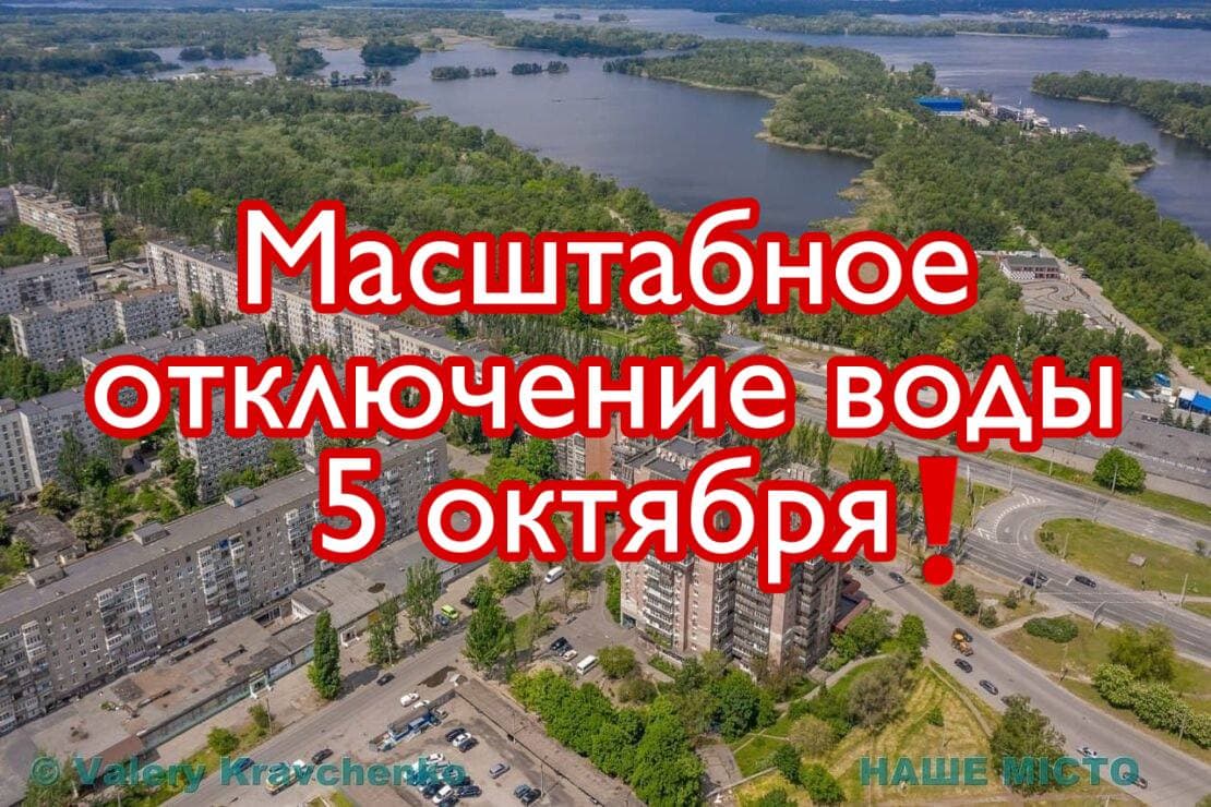 Отключение воды в Днепре 5 октября - новости Днепра