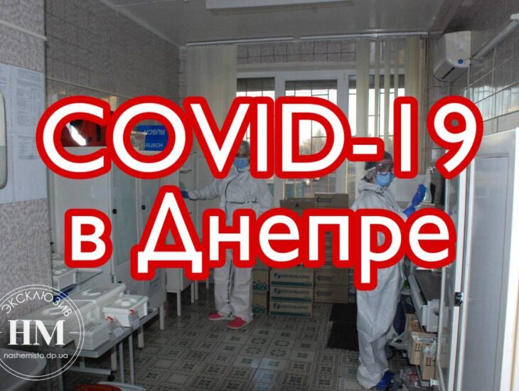 Коронавирус в Днепре: актуальная статистика на утро 30 ноября
