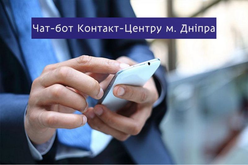 Как пользоваться ботом контакт-центра - новости Днепра