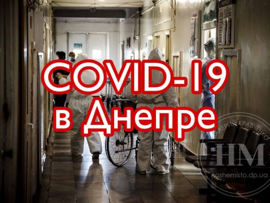 Статистика COVID-19 6 ноября 2021 - новости Днепра