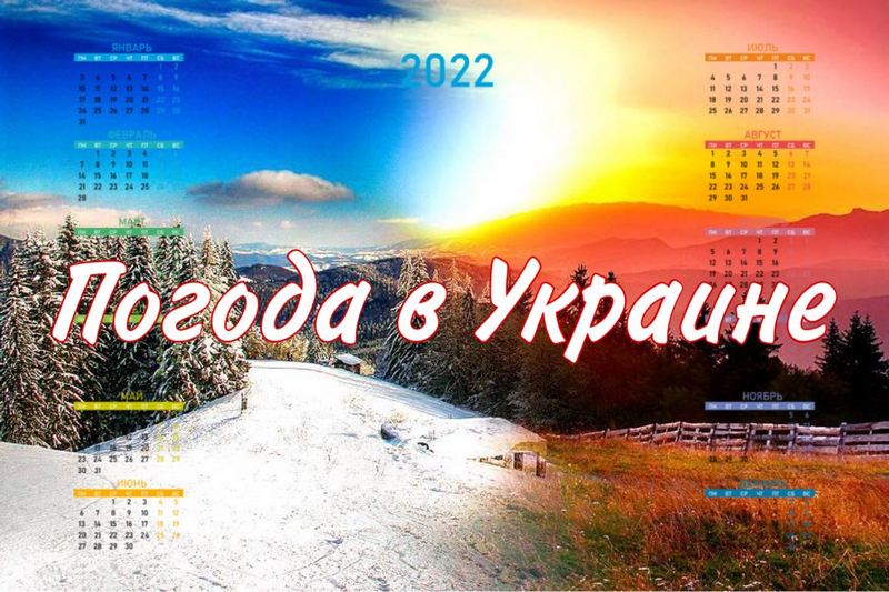 Какой будет погода в Украине в 2022 году - новости Днепра