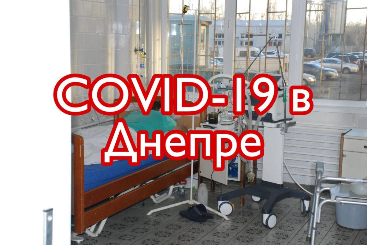 Статистика заболевших COVID-19 11.12.21 - новости Днепра