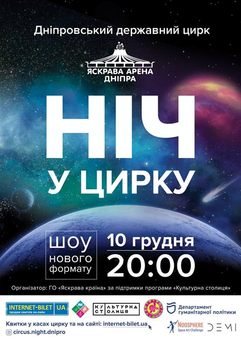 Днепрян приглашают на феерическую "Ночь в цирке" и зрелищные цирковые представления