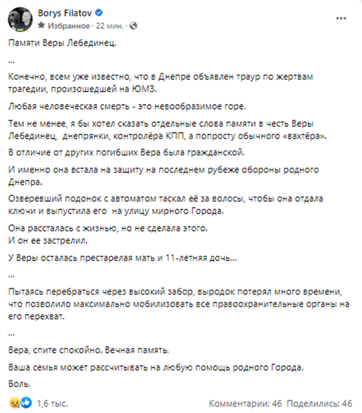 Борис Филатов о погибшей Вере Лебединец - новости Днепра