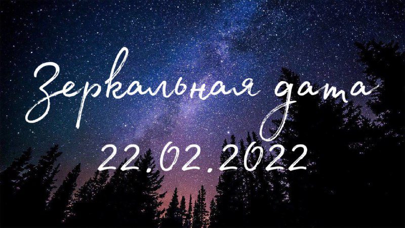 Зеркальная дата 22.02.2022 - новости Днепра