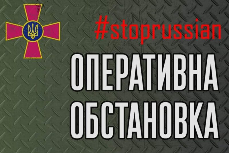 Противник знизив темпи наступу: оперативна інформація від Генштабу на 10 березня