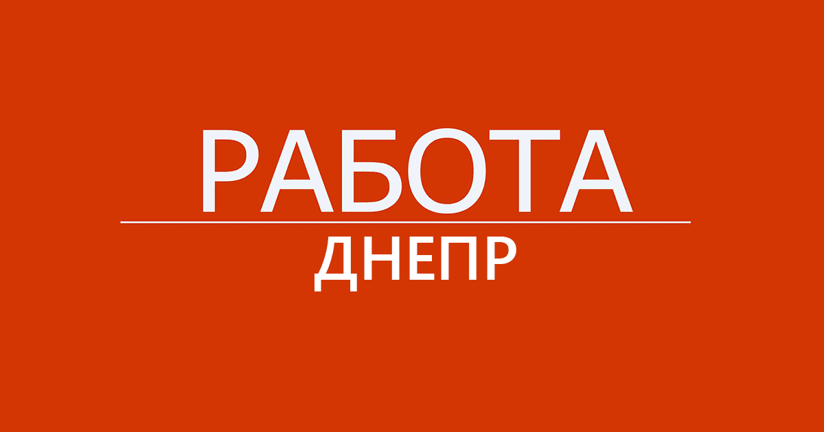 Где во время войны предлагают работу - новости Днепра