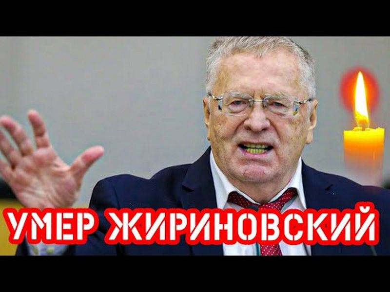 Скорее мертв, чем жив: в россии сообщили о кончине Жириновского