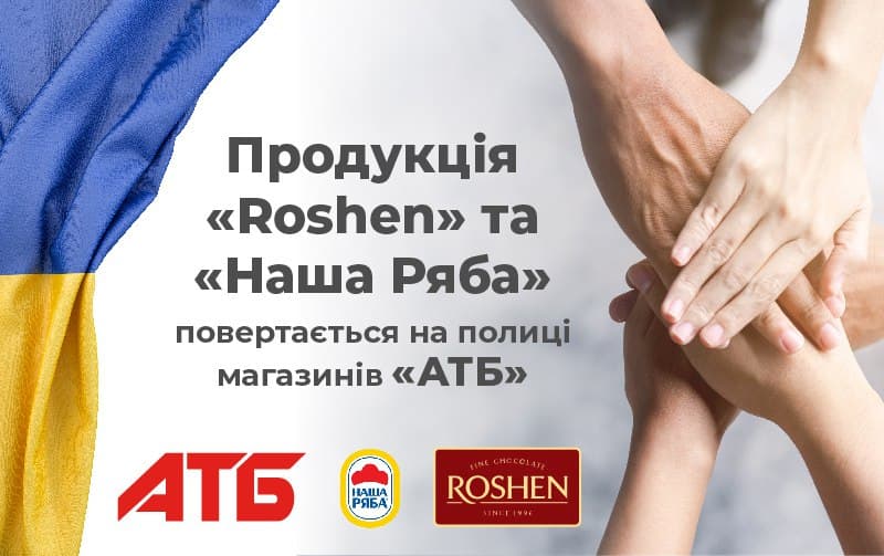 Продукція Roshen та «Наша Ряба» повертається на полиці магазинів «АТБ»