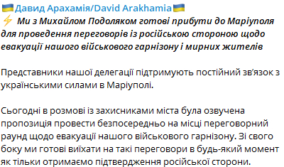 Подоляк и Арахамия готовы приехать в Мариуполь для переговоров с рф по поводу эвакуации