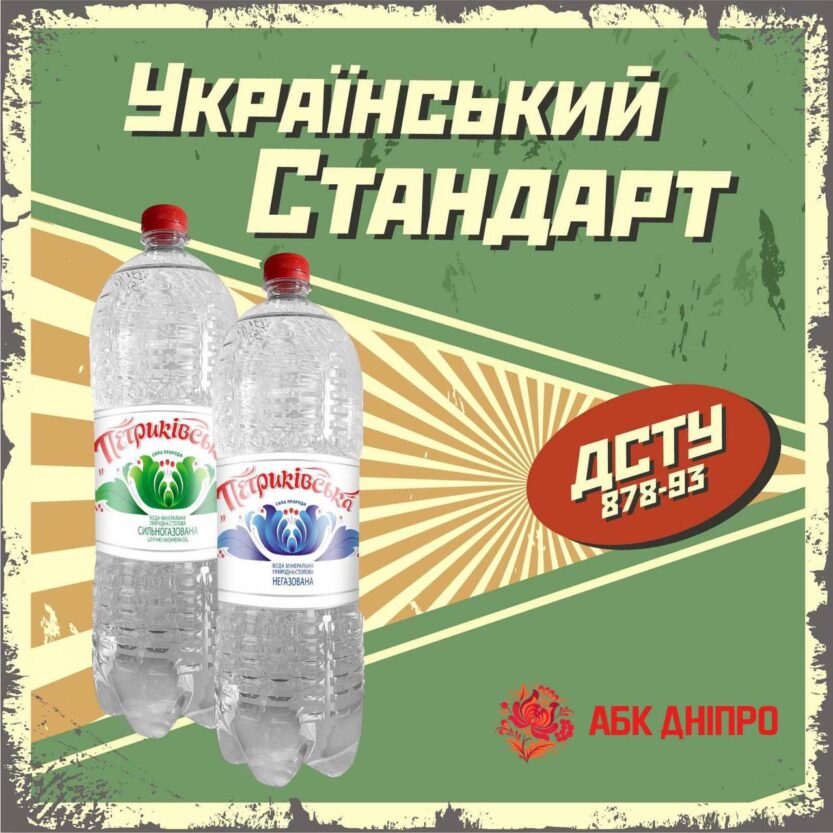 Минеральная вода ТМ «Петриківська» на передовой - Наше Мисто