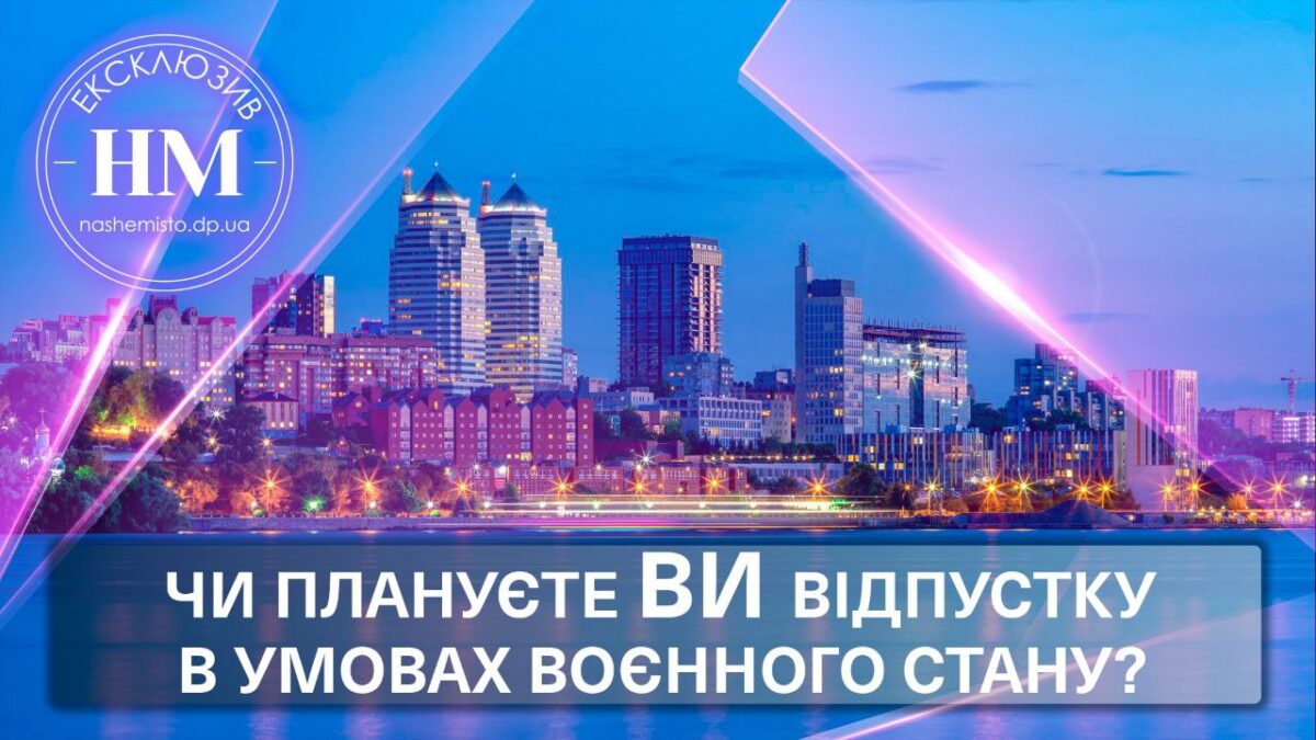 Отпуск во время войны - Наше Мисто