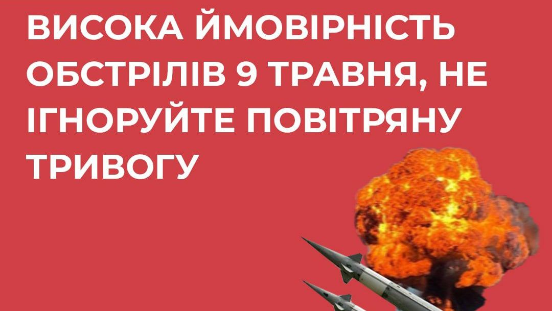 Украинцев призывают быть осторожными 8-9 мая