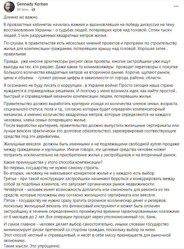 Корбан предложил механизмы по восстановлению жилья украинцам