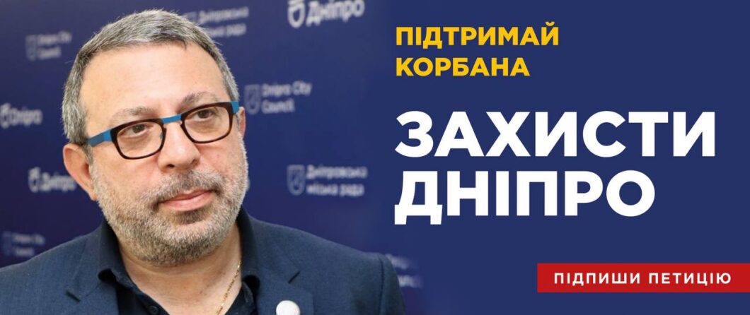 Захисти Дніпро: громадян закликають підтримати петицію про повернення громадянства Корбану