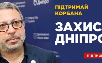 Захисти Дніпро: громадян закликають підтримати петицію про повернення громадянства Корбану