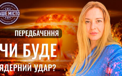 Новини Дніпра: Ірина Ходак про ядерний удар - Наше Місто