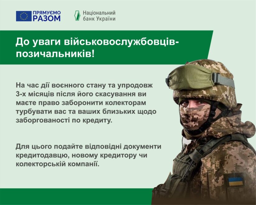 Військовослужбовці та їхні сім’ї можуть відмовитися від нагадування про необхідність платити за кредитом 