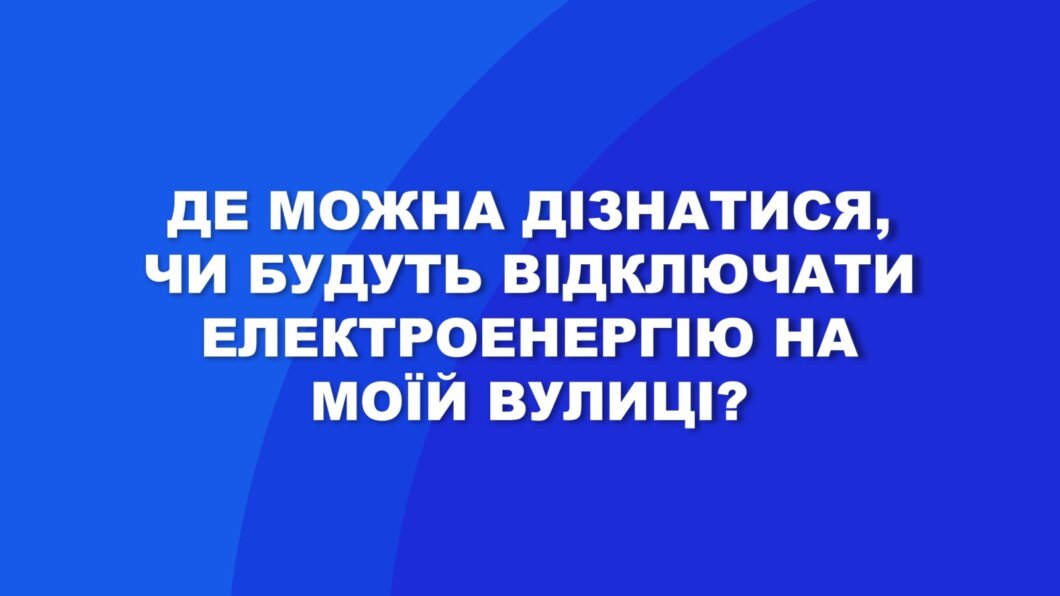 Новини Дніпра: Як дізнатися, чи відключатимуть світло на вашій вулиці