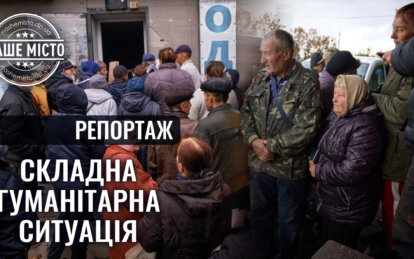 Люди готові розцілувати за хліб: ексклюзивний репортаж з деокупованого Лиману