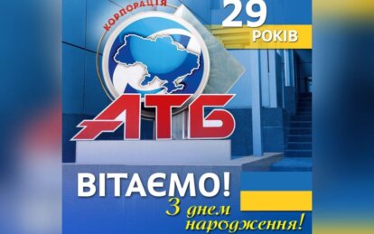 Новини Дніпра: Скільки років компанії АТБ