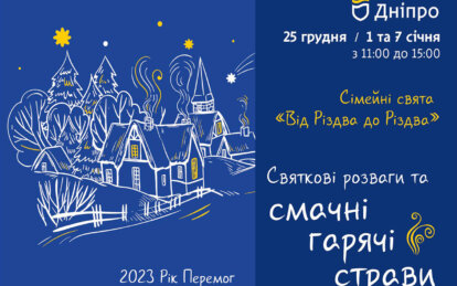 Дніпровська міська влада презентує святкову програму «Від Різдва до Різдва»