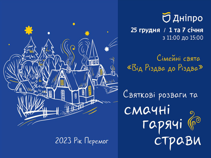 Дніпровська міська влада презентує святкову програму «Від Різдва до Різдва»