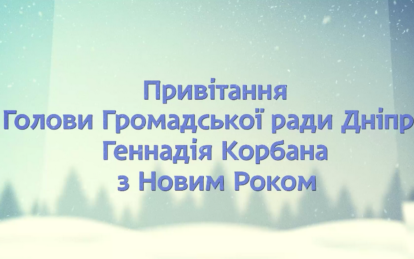 Привітання з Новим роком від голови Громадської ради Дніпра Геннадія Корбана