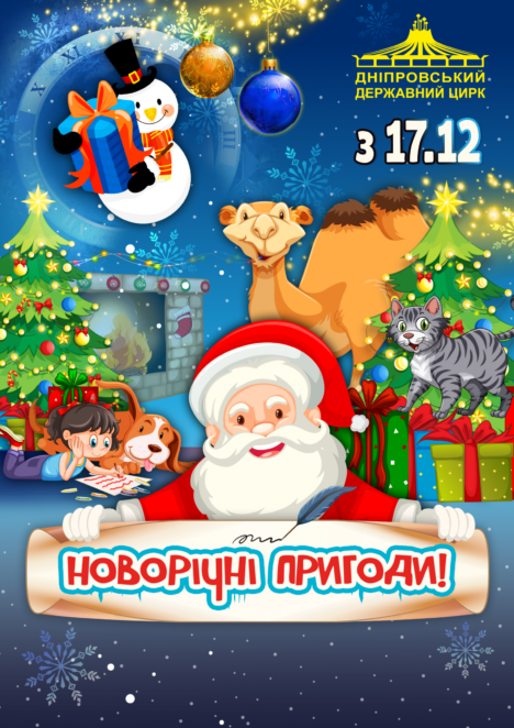 У цирку Дніпра стартує яскраве новорічне шоу: ціни на білети та розклад
