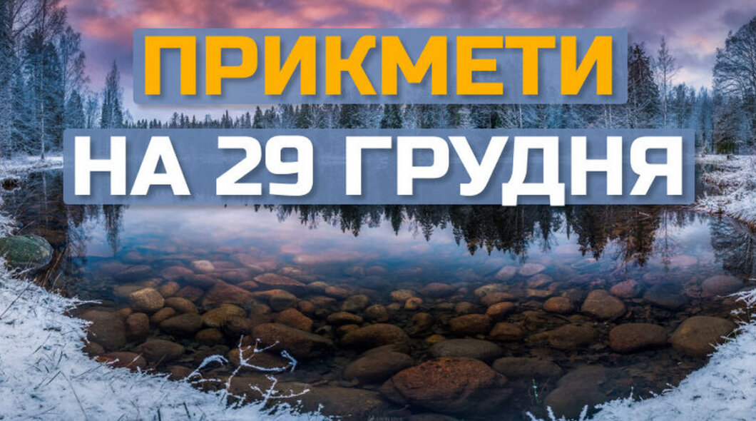 Свято 29 грудня: день, коли не варто довго дивитися на себе у дзеркало