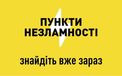 У Дніпрі відкрили додаткові Пункти незламності (адреси)