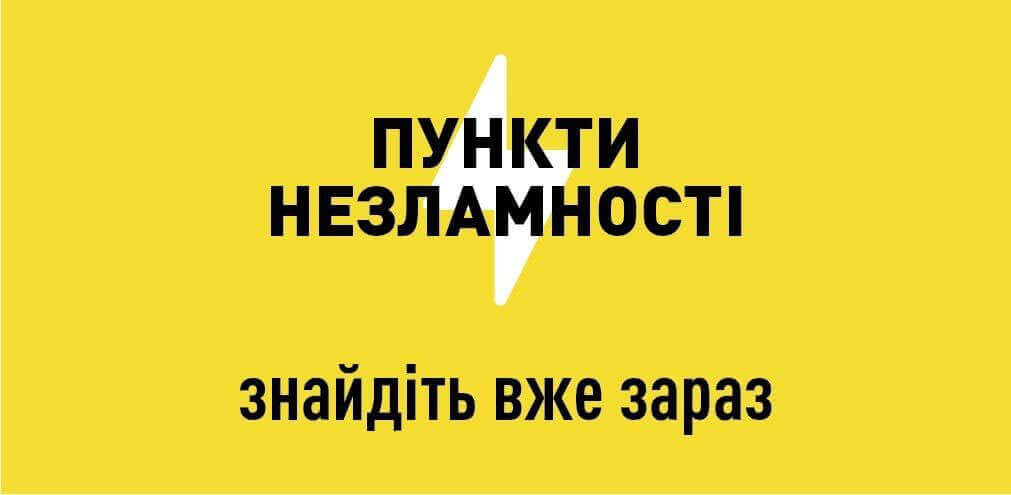 У Дніпрі відкрили додаткові Пункти незламності (адреси)