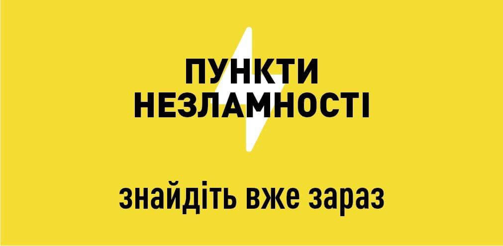 Знайдіть вже зараз: Пункти незламності у Дніпрі та області (Адреси)