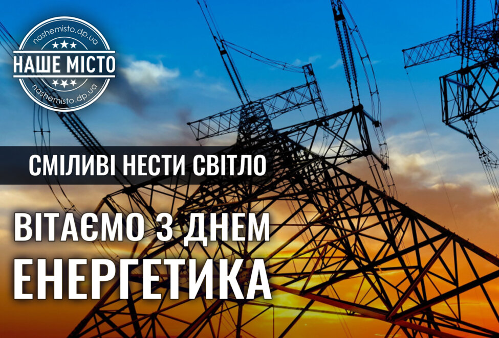 Новини Дніпра: Про героїв-енергетиків з Дніпра - Наше Місто