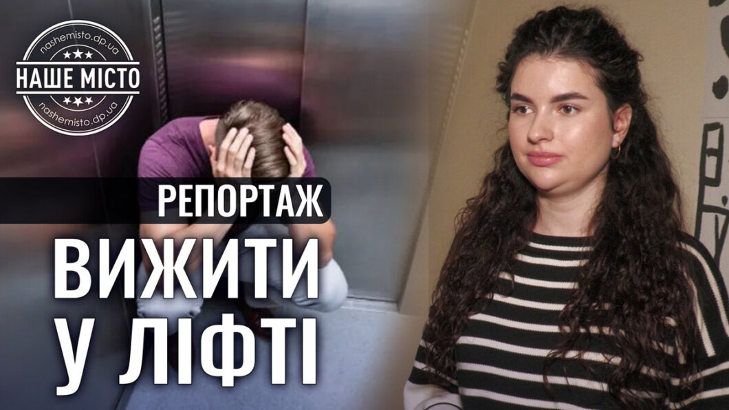 Новини Дніпра: Що робити, якщо застряг у ліфті