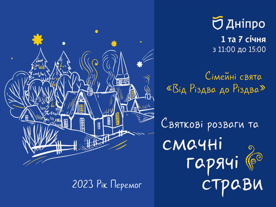 «Від Різдва до Різдва»: у Дніпрі відкриваються більше 40 святкових локацій