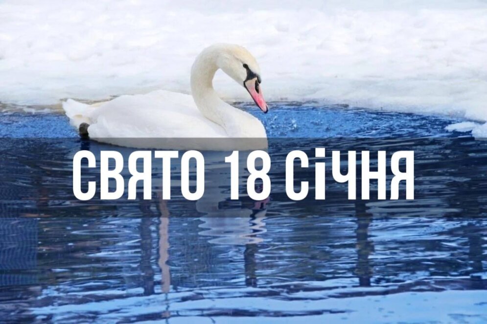 Новини Дніпра: Свято 18 січня