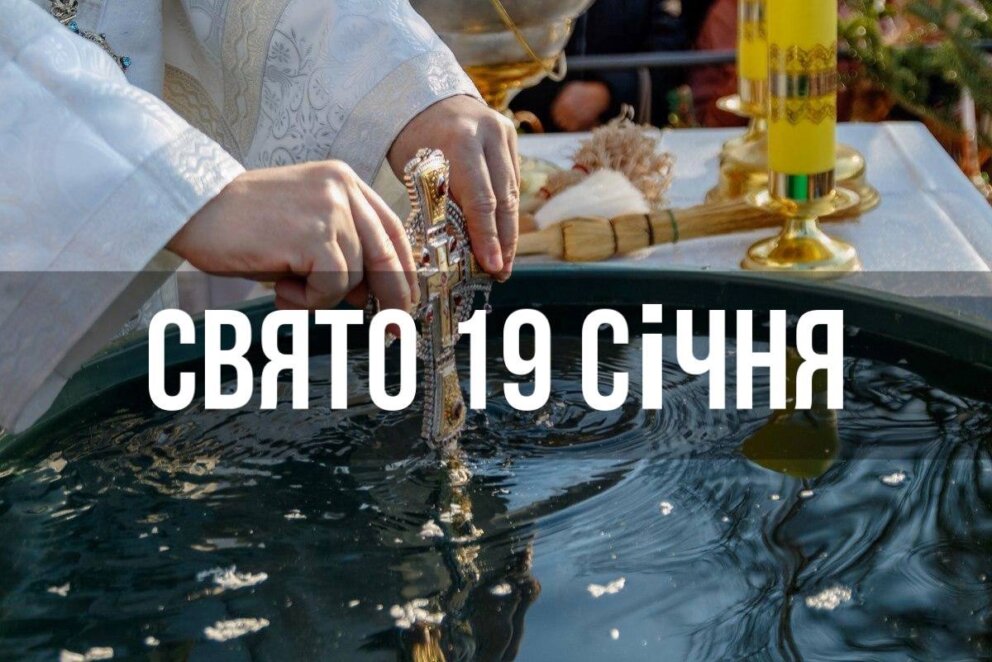 Новини Дніпра: Свято 19 січня