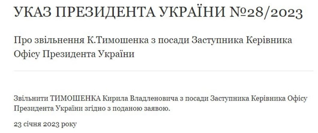 Зеленський звільнив заступника керівника Офісу Президента Кирила Тимошенка