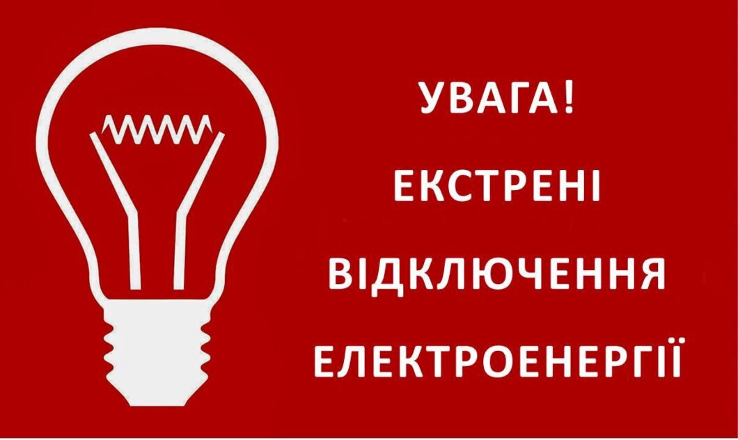 Екстрені відключення електроенергії 10 лютого - Наше Місто