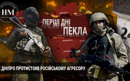 Як Дніпро протистояв російському агресору - Наше Місто