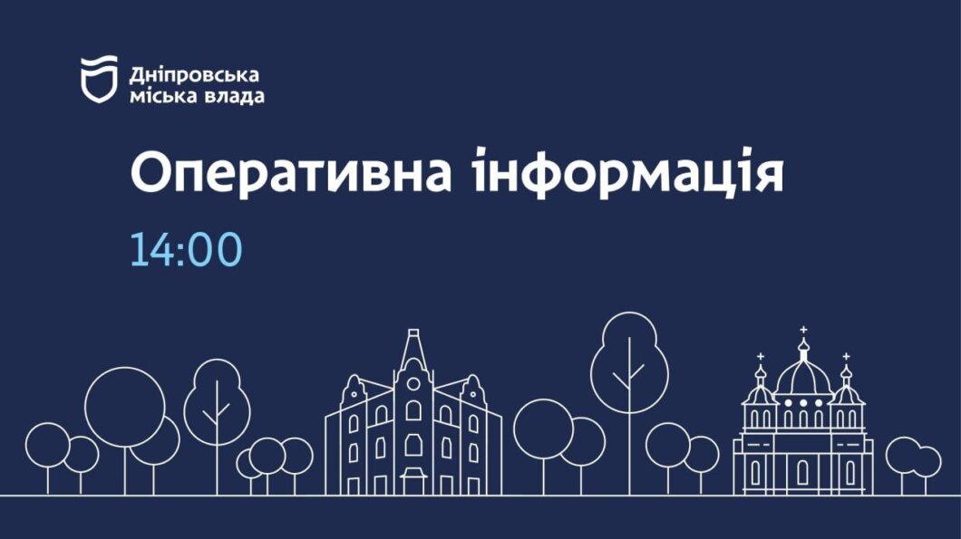 Дніпровська міська влада інформує про ситуацію з тепло- і водопостачанням станом на 14:00