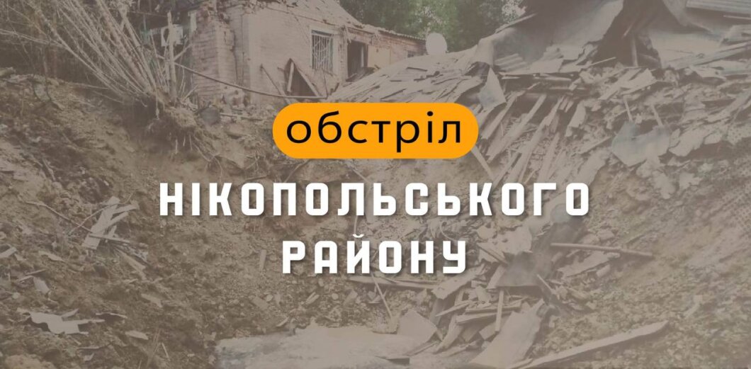 Новини Дніпра: обстріл Нікопольського району 8 лютого