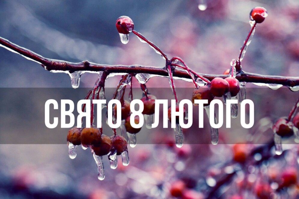 Новини Дніпра: Свято 8 лютого