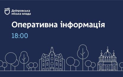 Дніпровська міська влада інформує про ситуацію з опаленням та водою на вечір 19 лютого