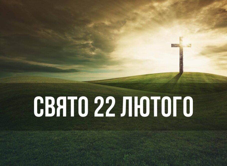 Новини Дніпра: Свято 22 лютого