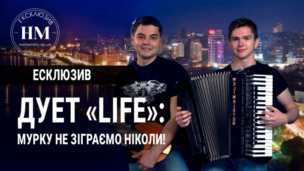 Новини Дніпра: Інструментальний дует «LIFE» інтерв'ю