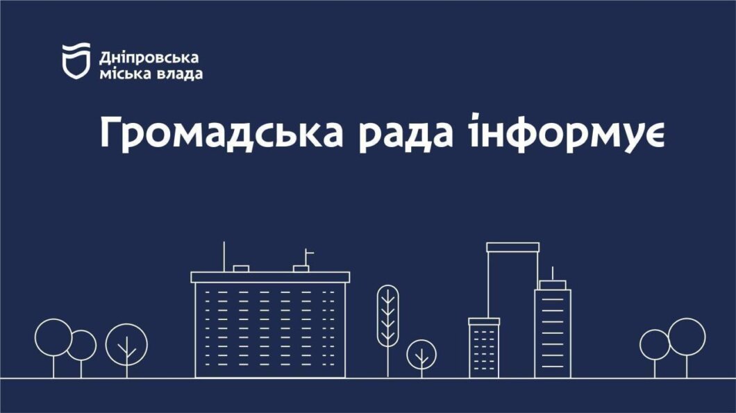 Новини Дніпра: Робота Громадської ради за 16 березня