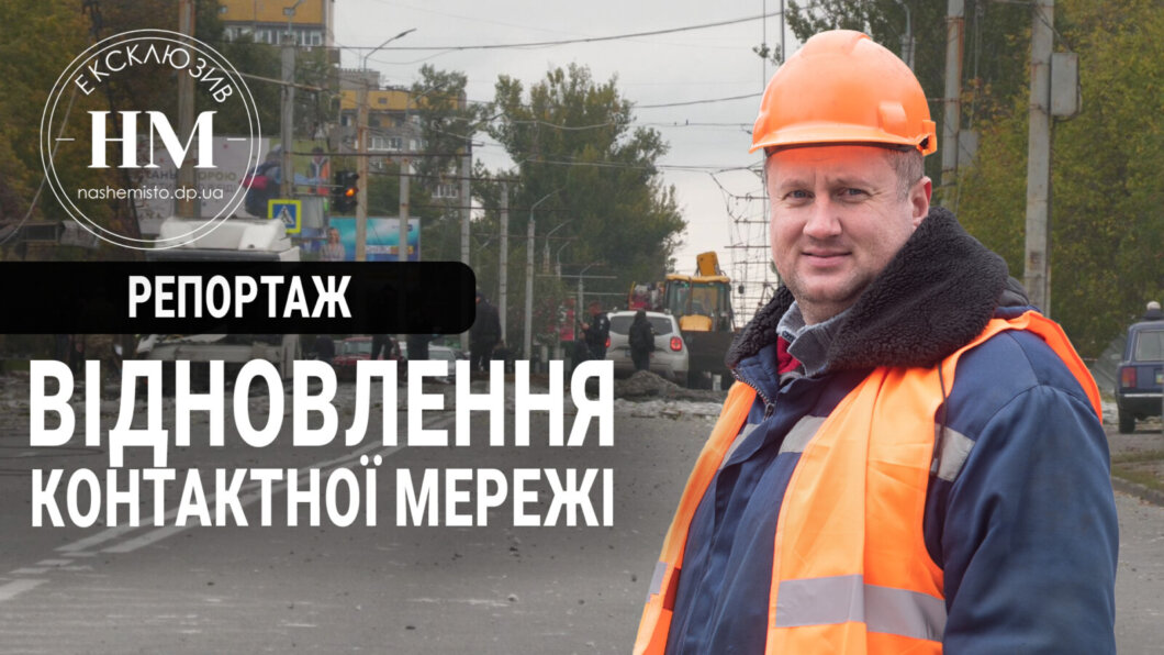 Новини Дніпра: Відновлення контактних мереж