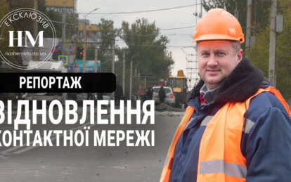 Новини Дніпра: Відновлення контактних мереж